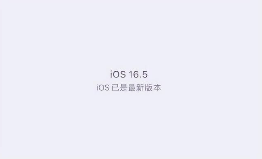 土默特右苹果维修中心分享什么时候会发布iOS16.5正式版 