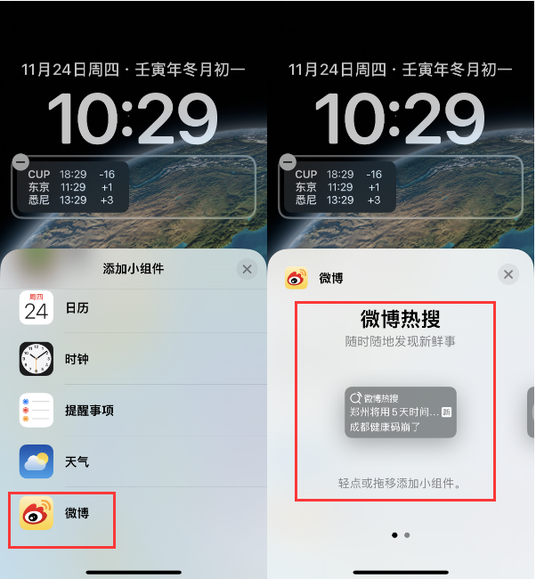 土默特右苹果14维修分享iPhone 14如何添加微博热搜小组件到锁屏 